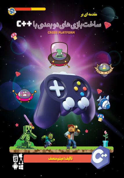 ساخت بازیهای دو بعدی با C Plus Plus ساخت بازیهای دو بعدی با C Plus Plus